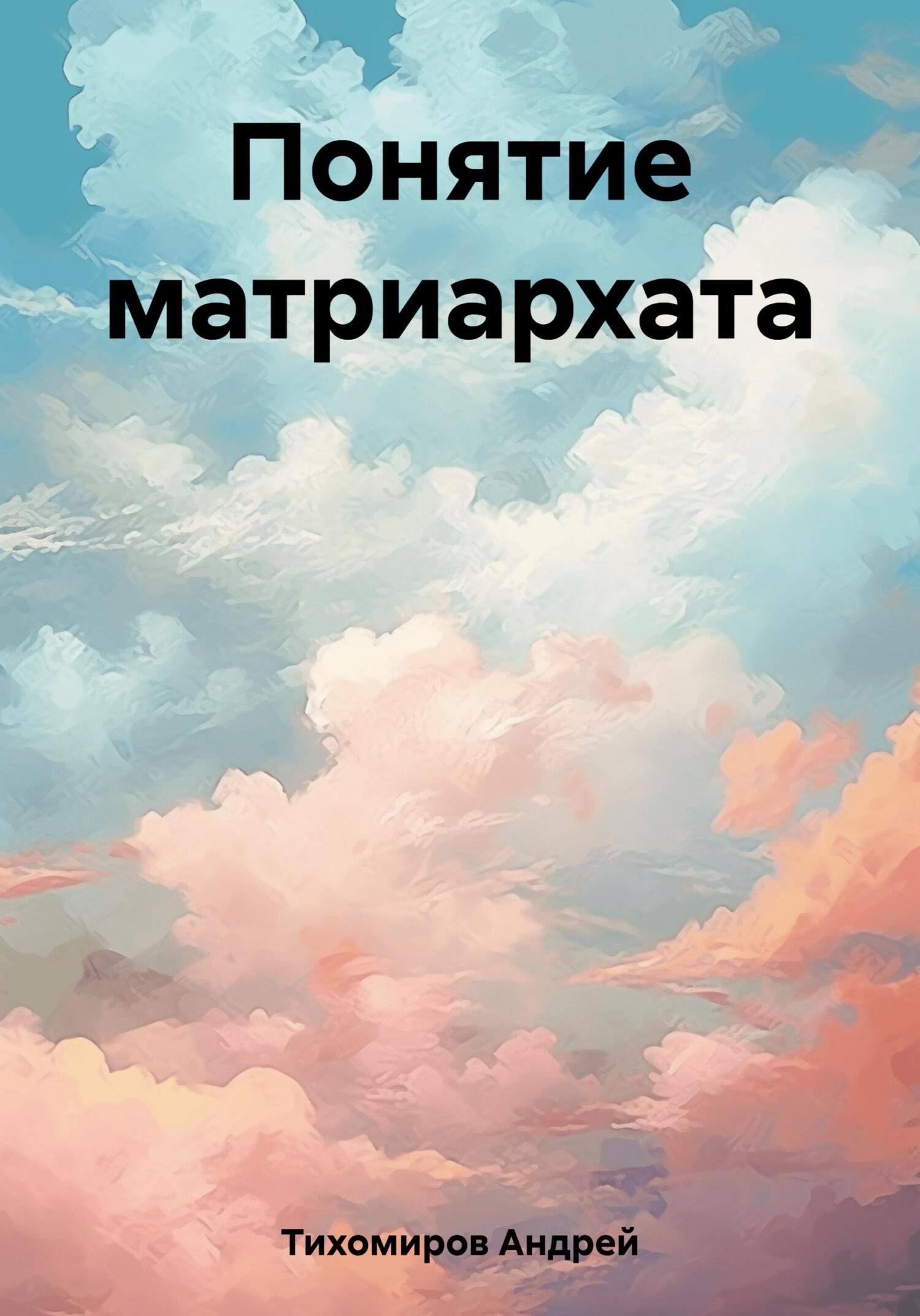 читать Понятие матриархата