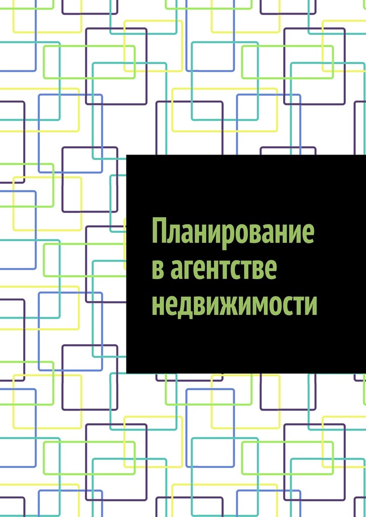 читать Планирование в агентстве недвижимости