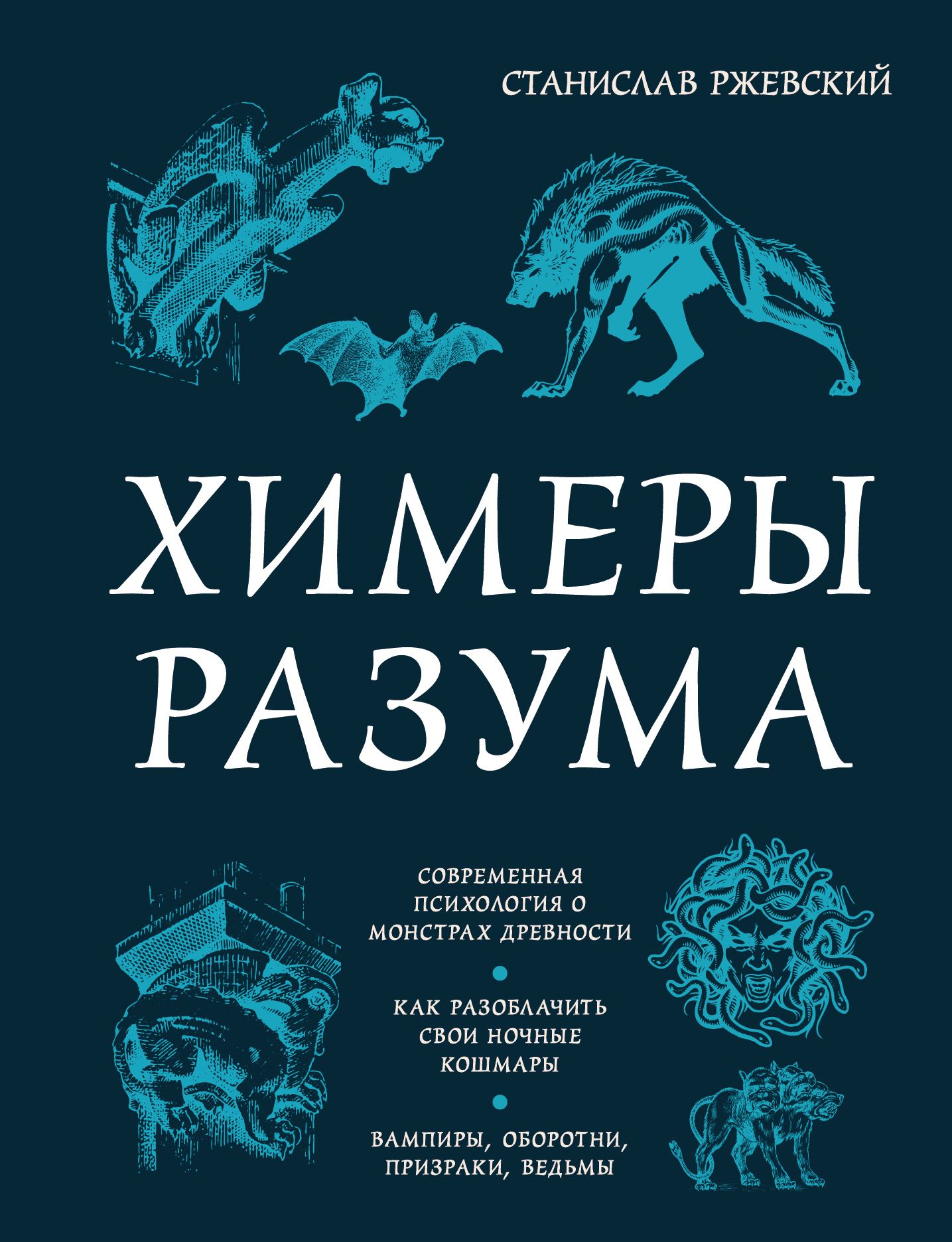 читать Химеры разума. Современная психология о монстрах древности. Как разоблачить свои ночные кошмары