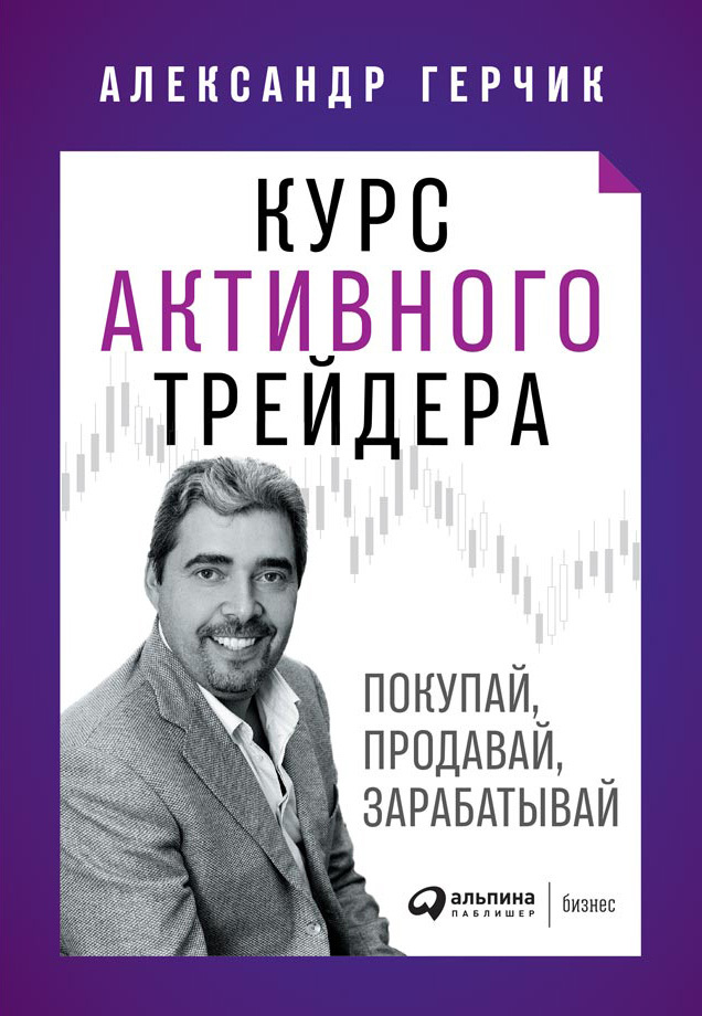 читать Курс активного трейдера