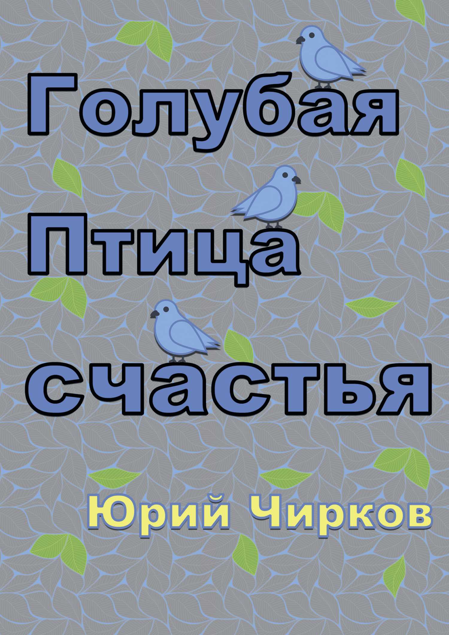 читать Голубая Птица счастья