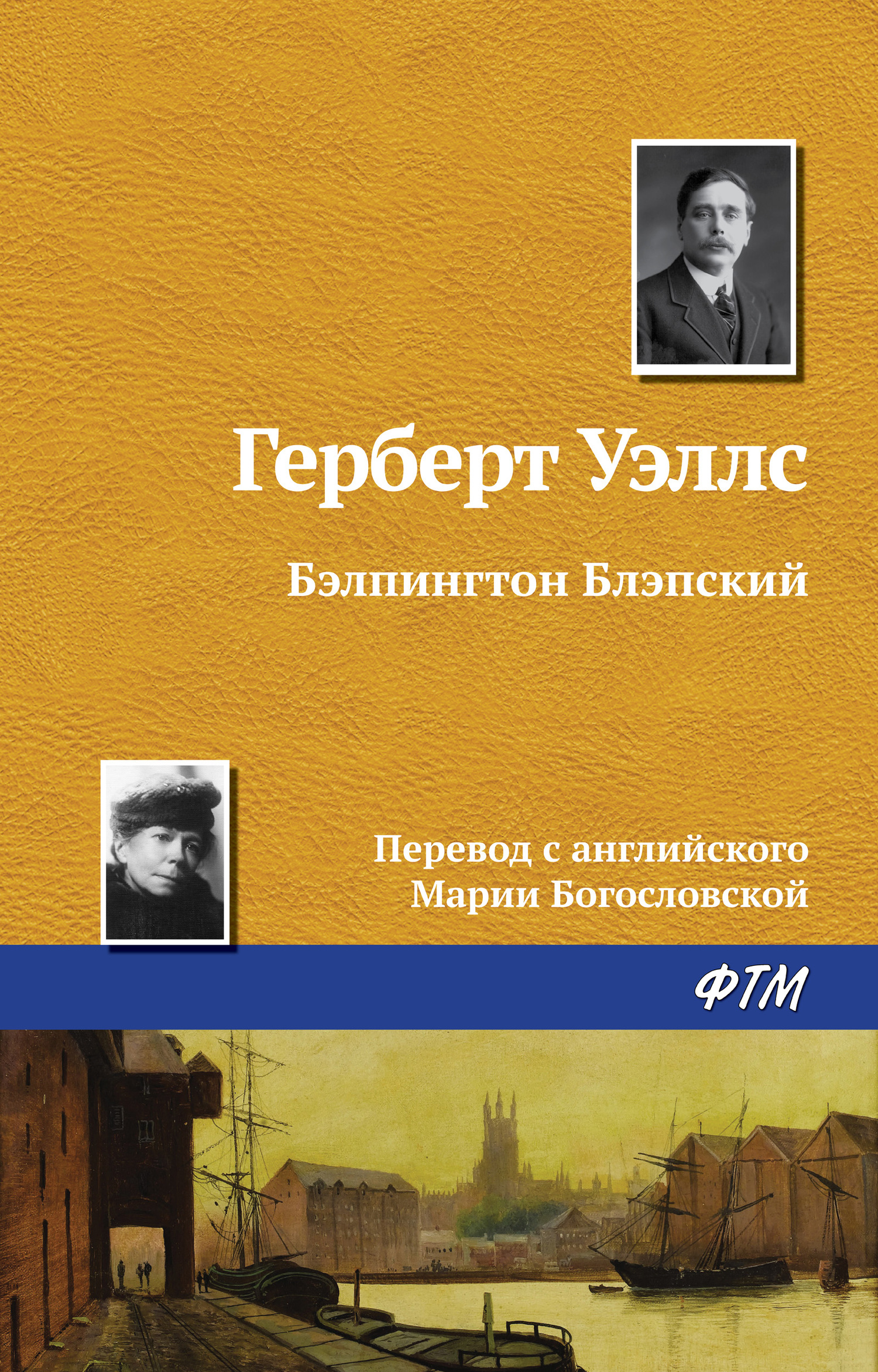 читать Бэлпингтон Блэпский