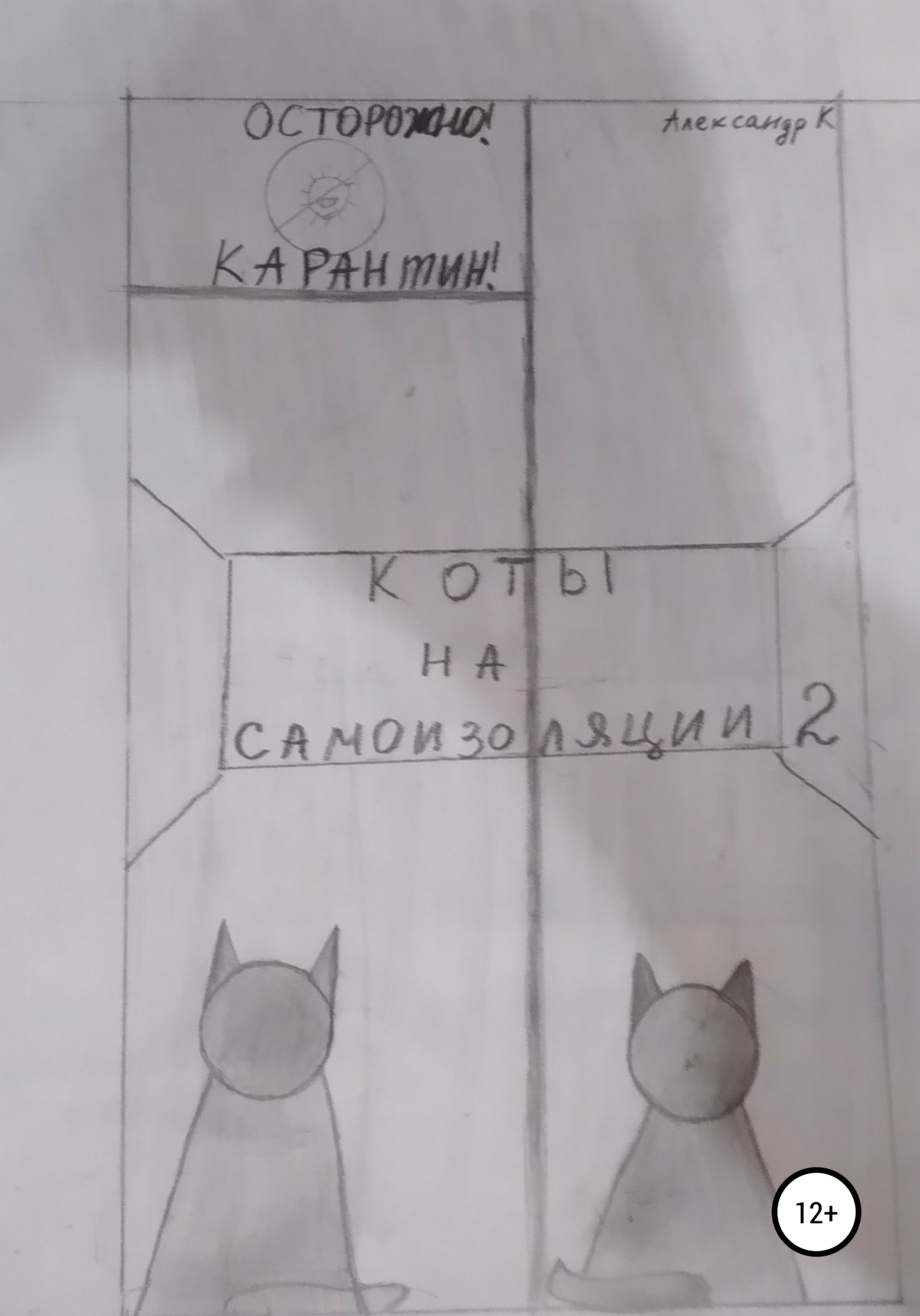 читать Коты на самоизоляции 2