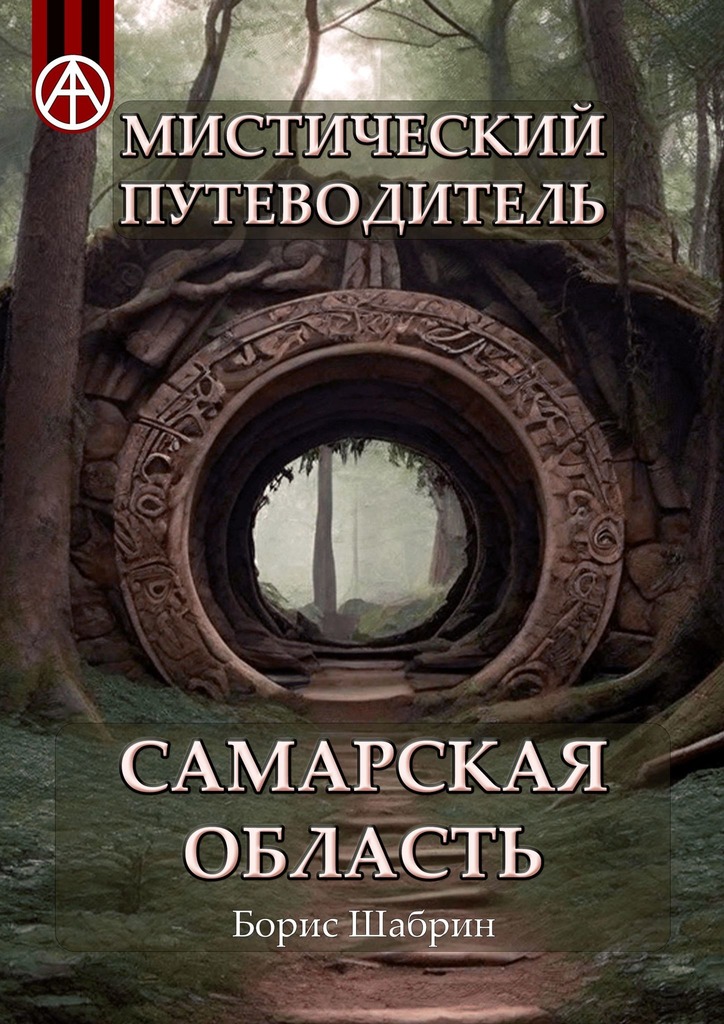 читать Мистический путеводитель. Самарская область