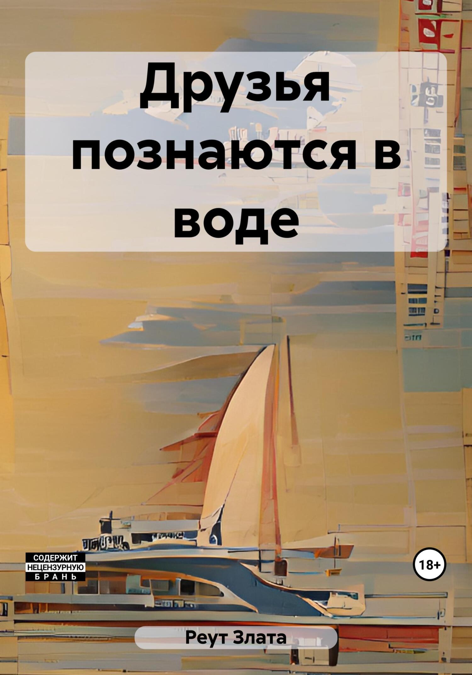 читать Друзья познаются в воде