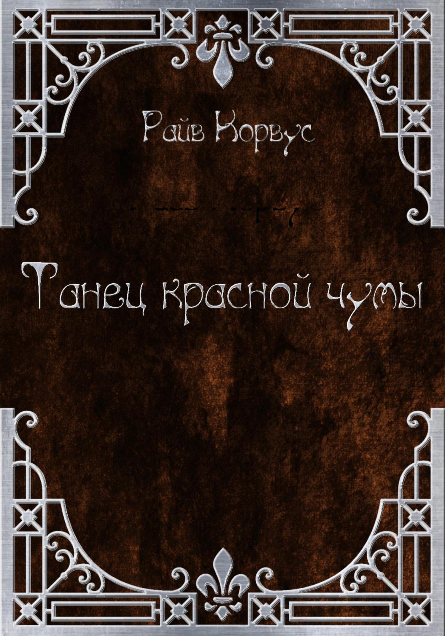читать Танец Красной чумы