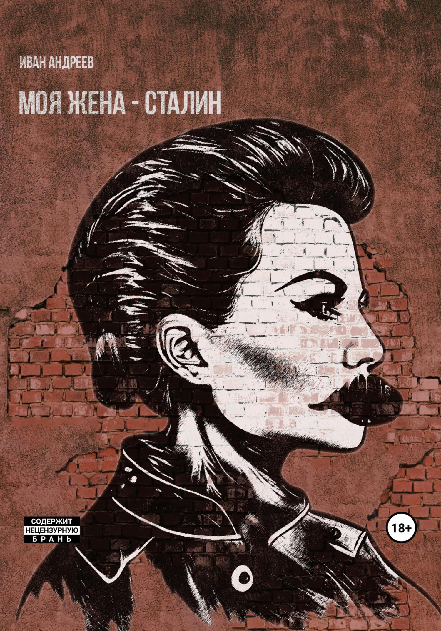читать Моя жена – Сталин