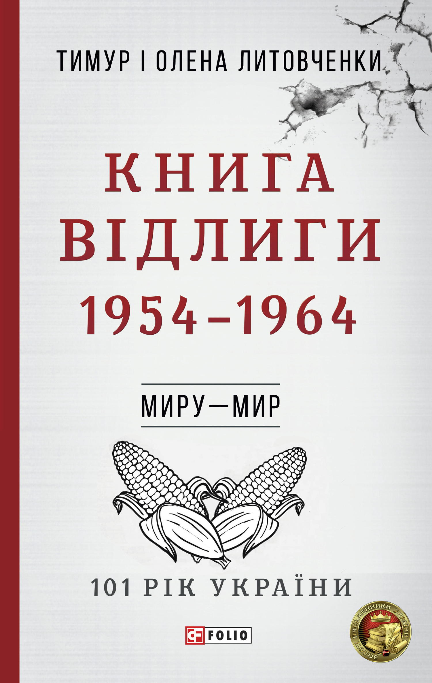 читать Книга Відлиги. 1954–1964