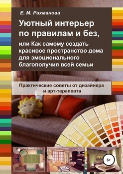 читать Уютный интерьер по правилам и без, или Как самому создать красивое пространство дома