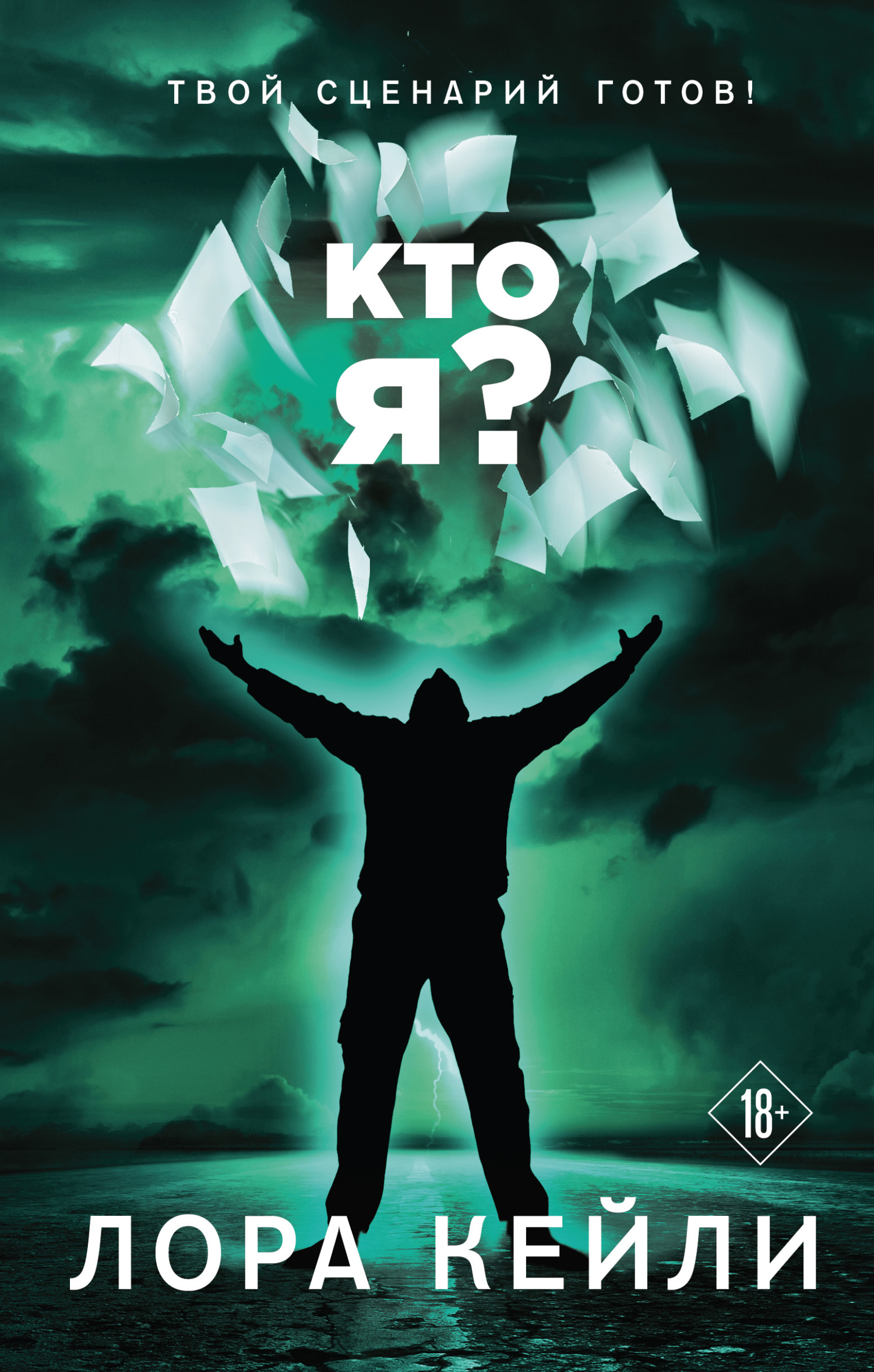читать Кто я?