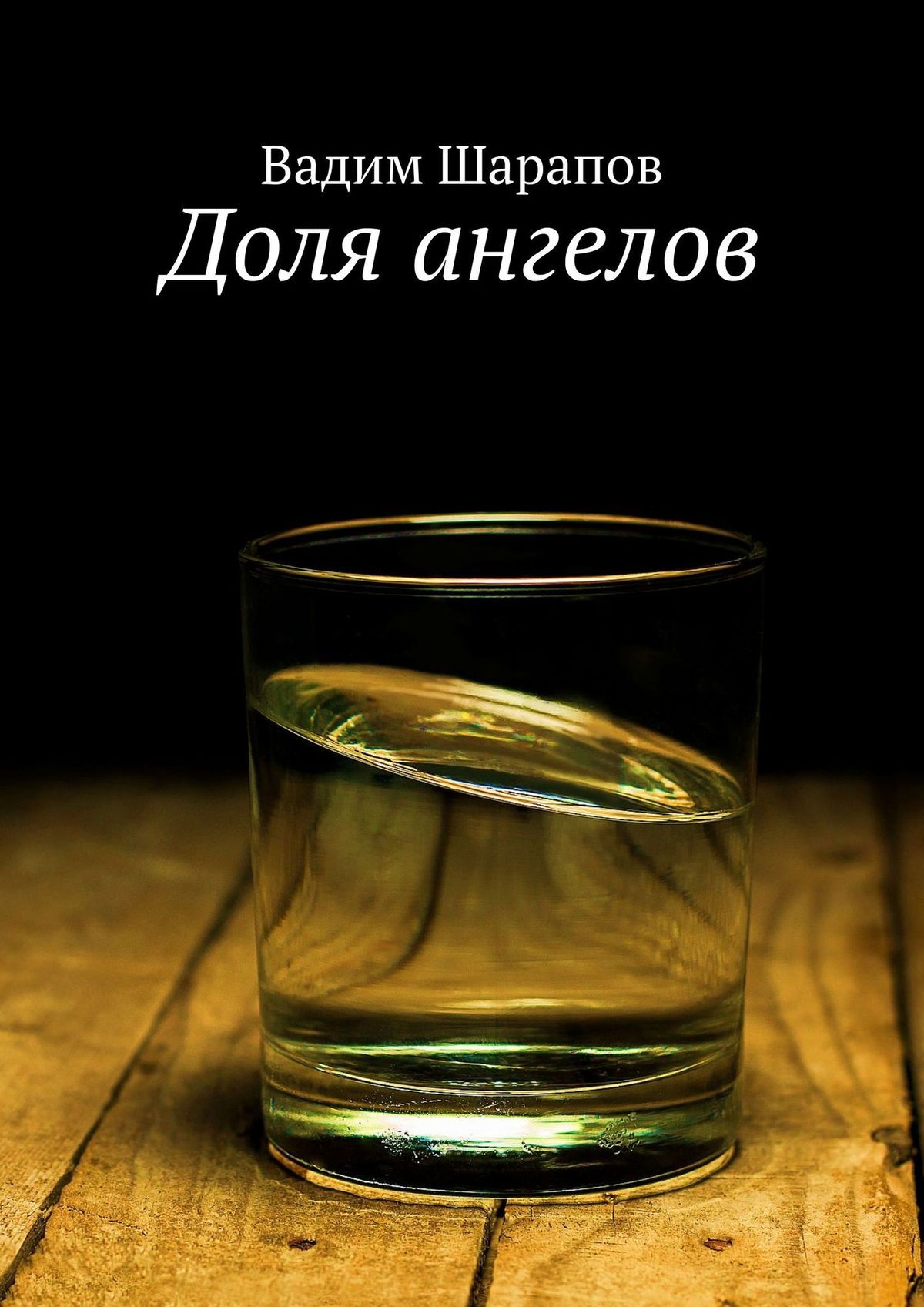 читать Доля ангелов