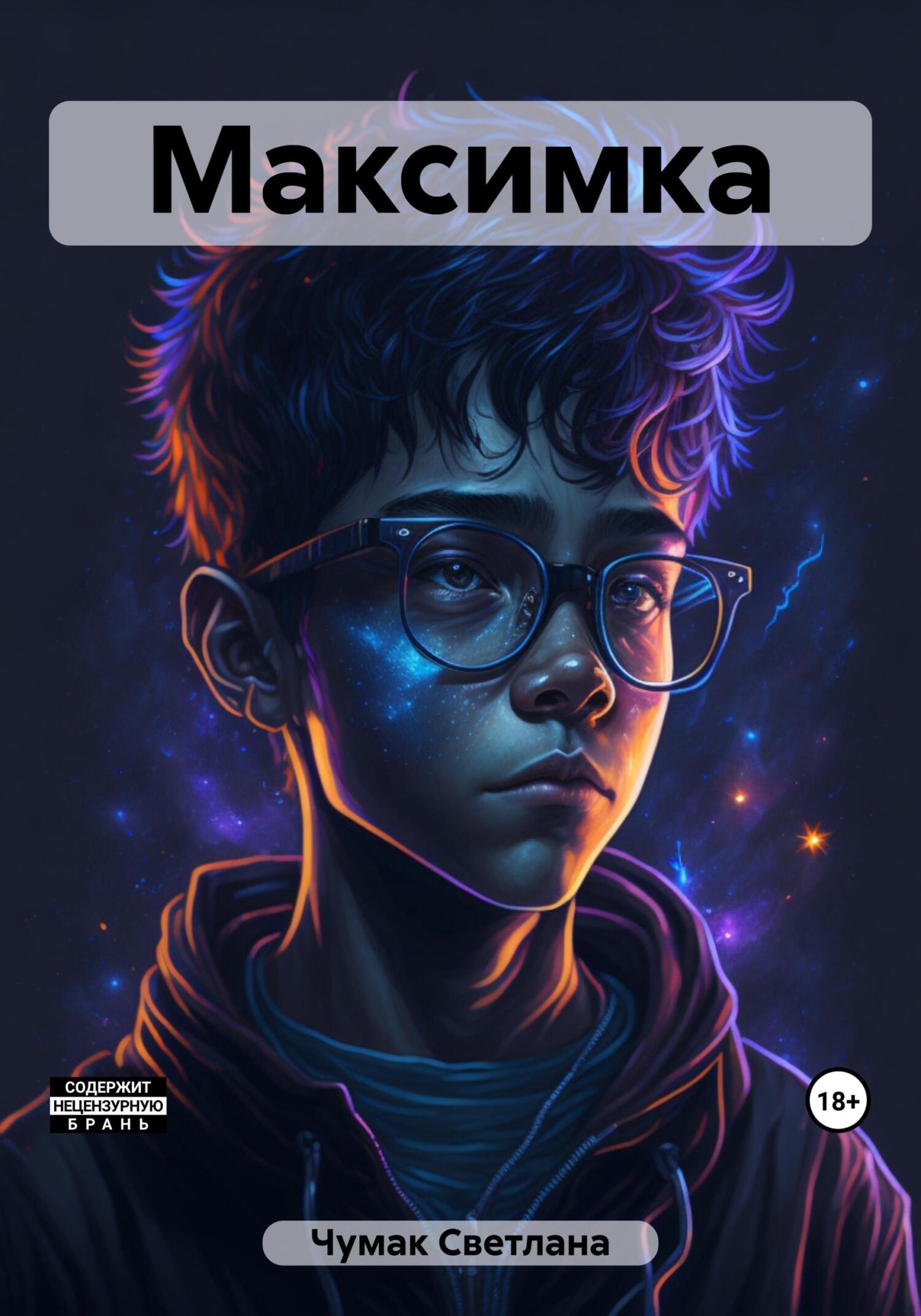 читать Максимка