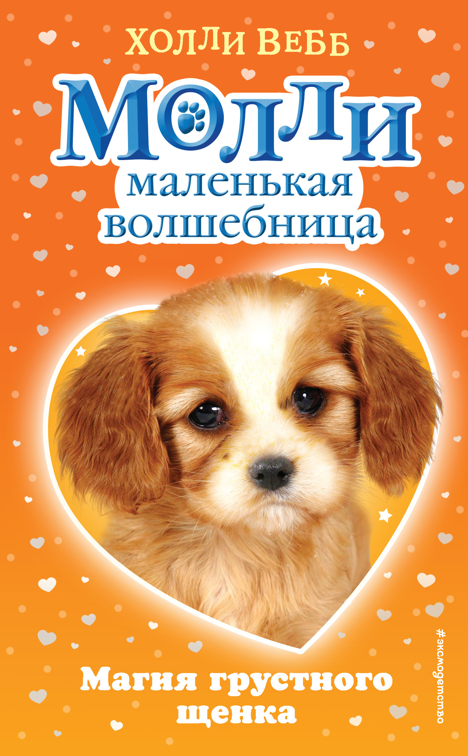 читать Магия грустного щенка