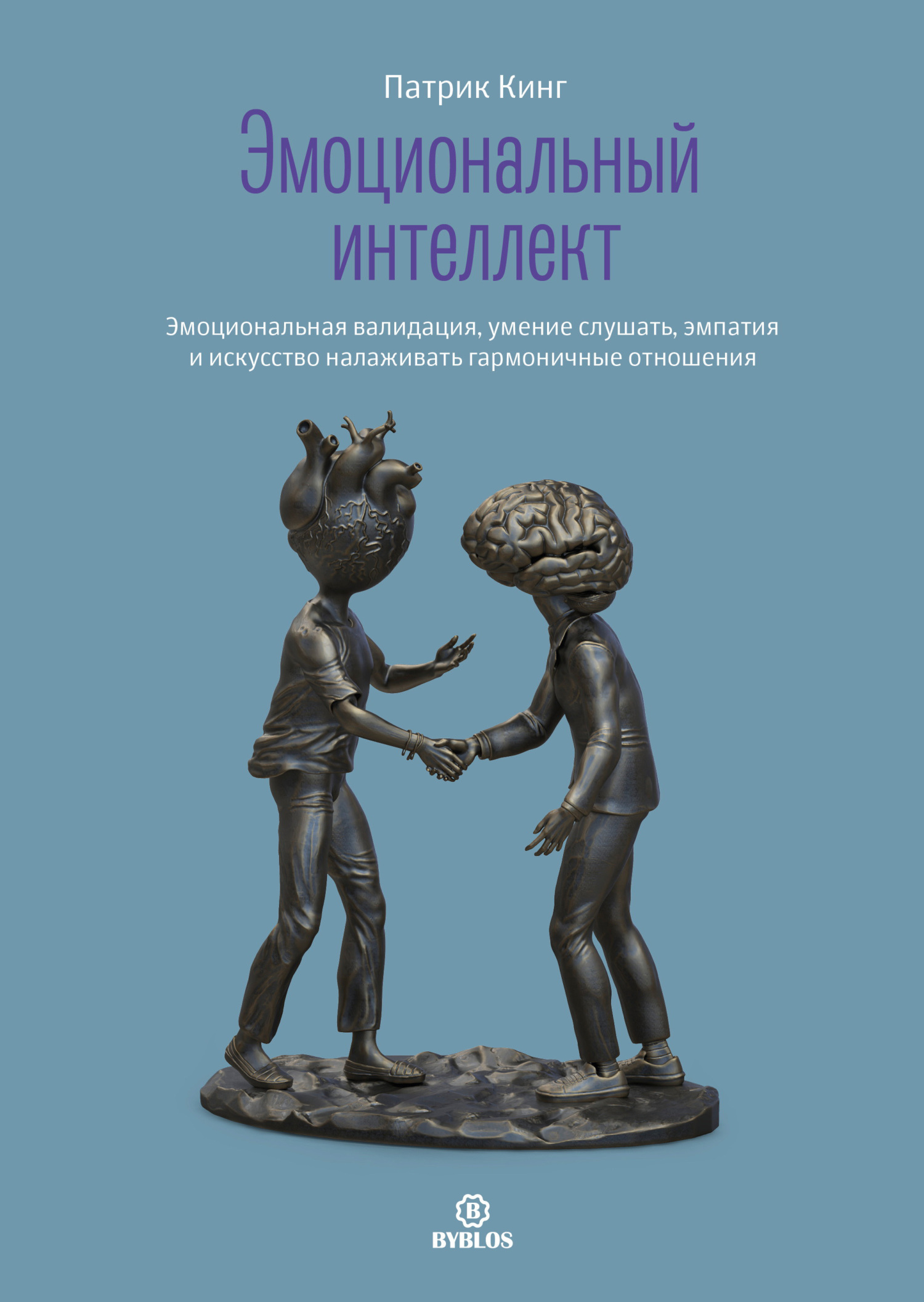 читать Эмоциональный интеллект. Эмоциональная валидация, умение слушать, эмпатия и искусство налаживать гармоничные отношения
