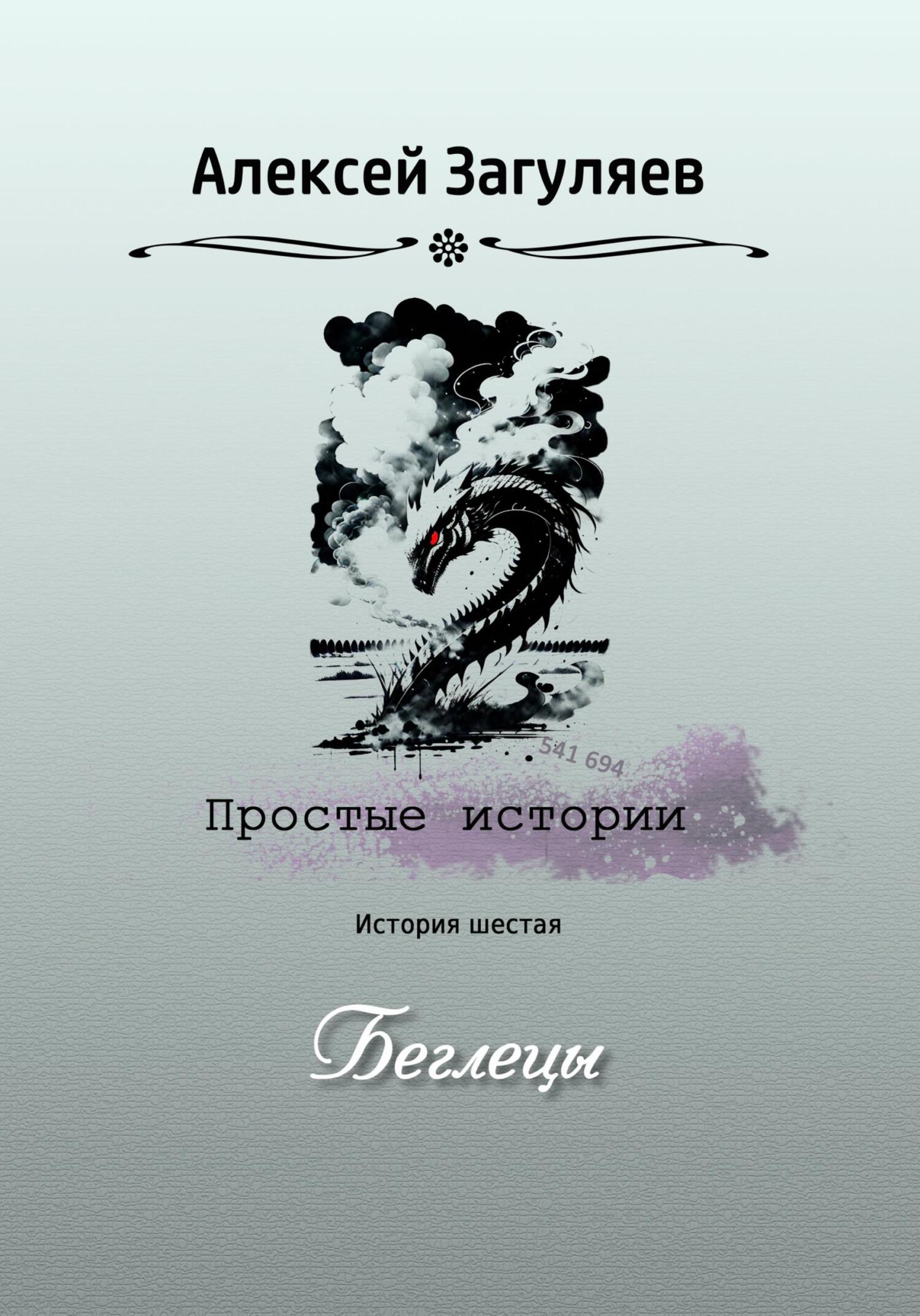 читать Беглецы