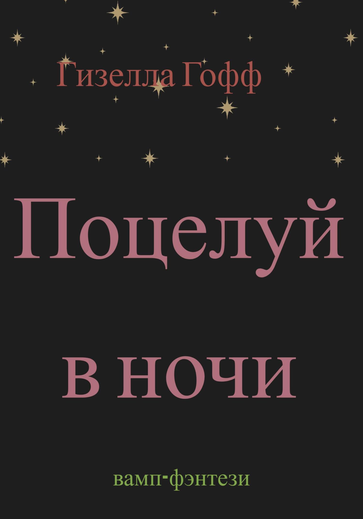 читать Поцелуй в ночи