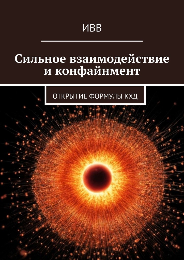 читать Сильное взаимодействие и конфайнмент. Открытие формулы КХД