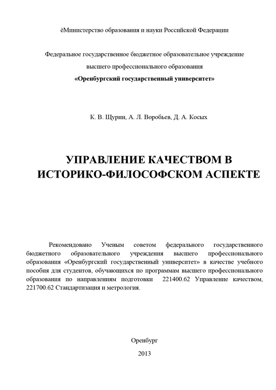 читать Управление качеством в историко-философском аспекте