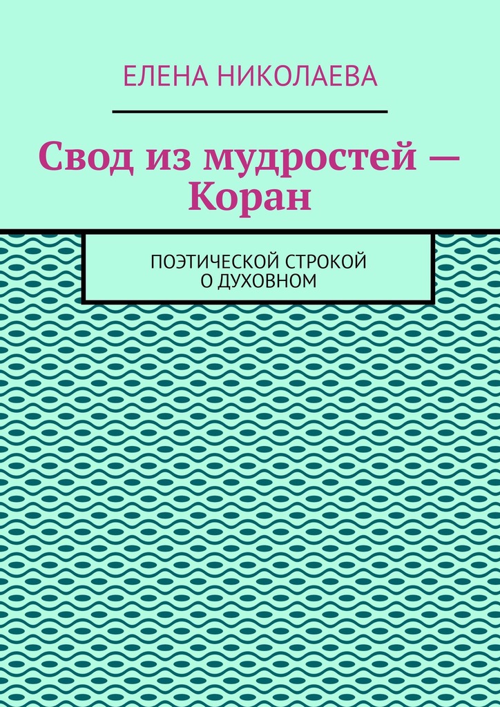 читать Свод из мудростей – Коран. Поэтической строкой о духовном