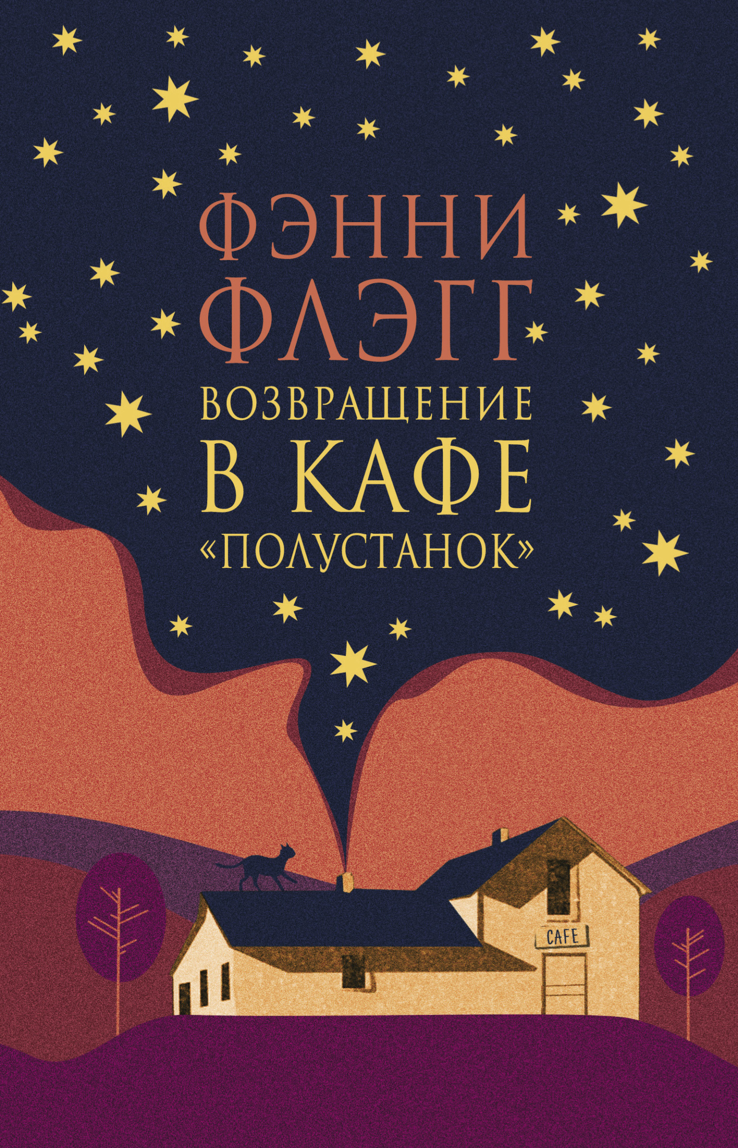 читать Возвращение в кафе «Полустанок»