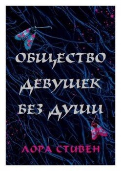 читать Общество девушек без души