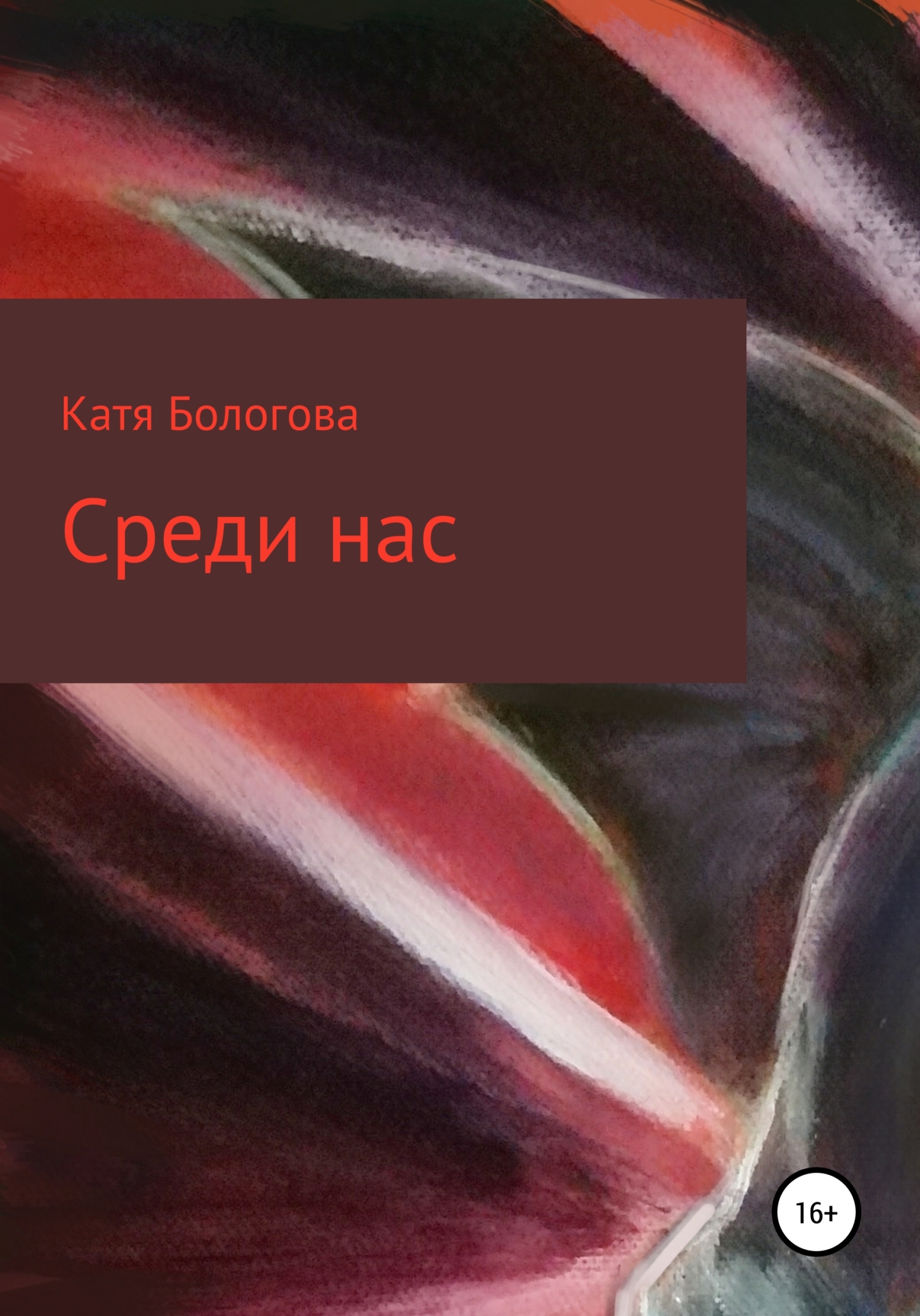 читать Среди нас