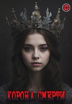 читать Корона смерти
