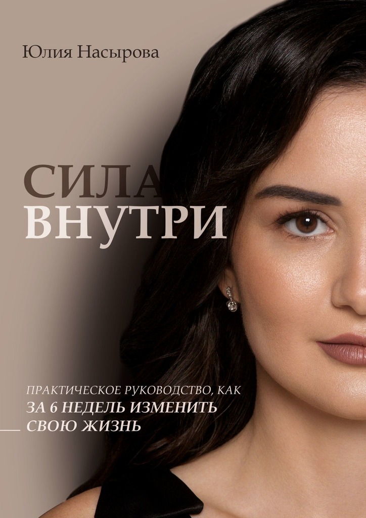 читать Сила внутри. Практическое руководство, как за 6 недель изменить свою жизнь