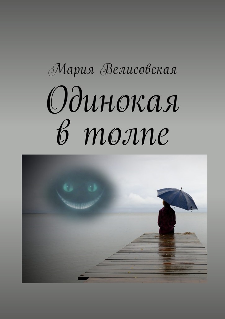 читать Одинокая в толпе