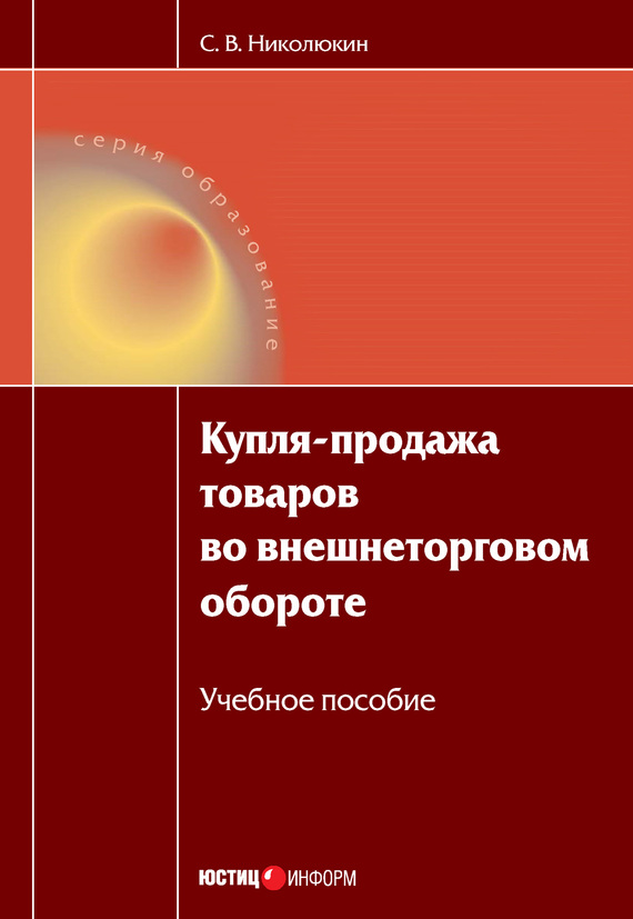 читать Купля-продажа товаров во внешнеторговом обороте: учебное пособие