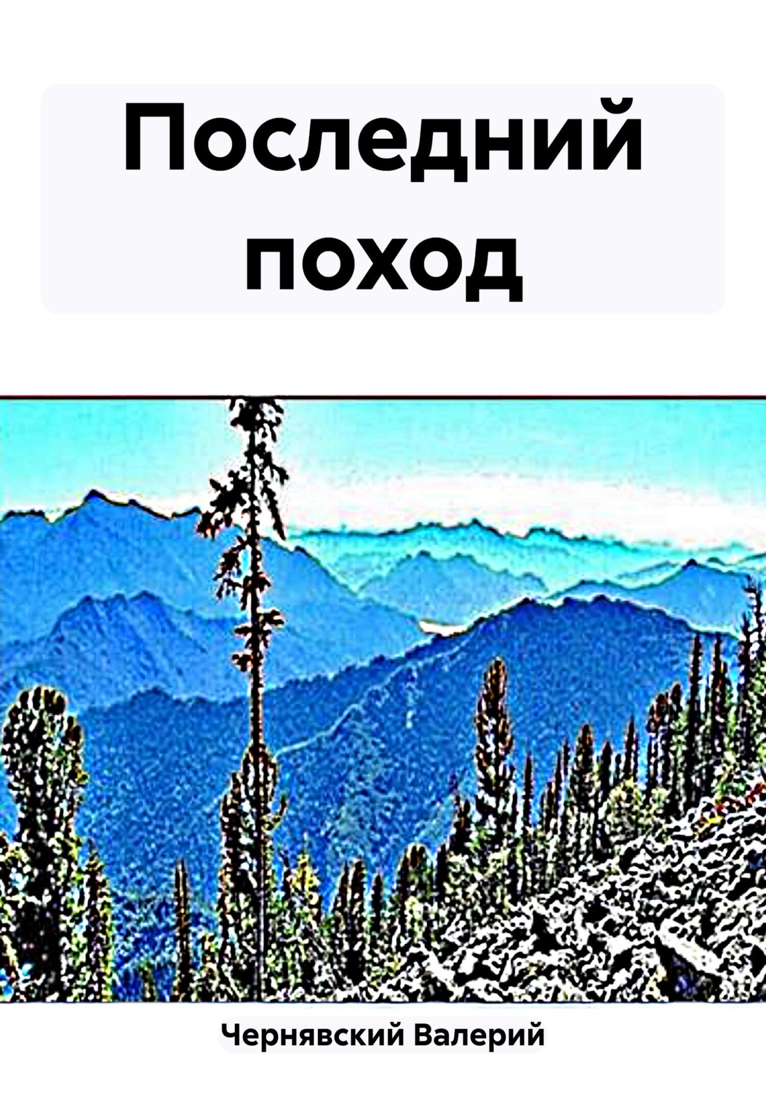 читать Последний поход