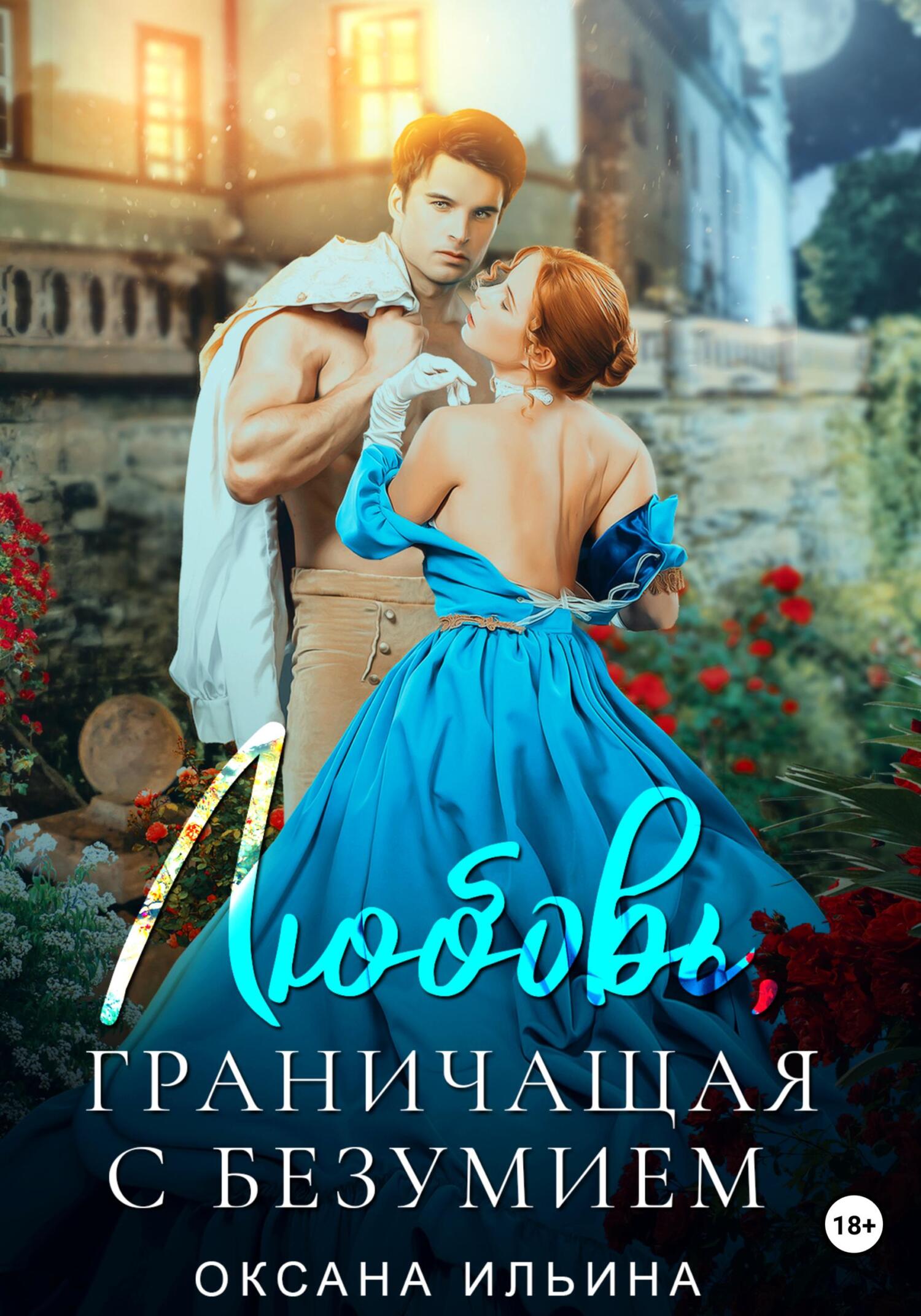 читать Любовь, граничащая с безумием
