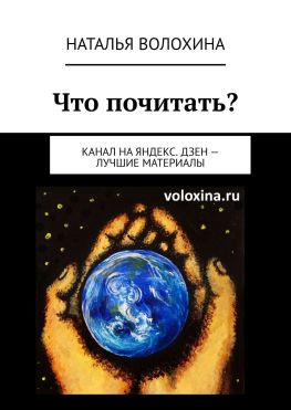 читать Что почитать? Канал на Яндекс.Дзен  лучшие материалы