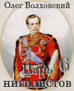 читать Царь нигилистов 6