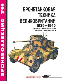 читать Бронетанковая техника Великобритании 19391945