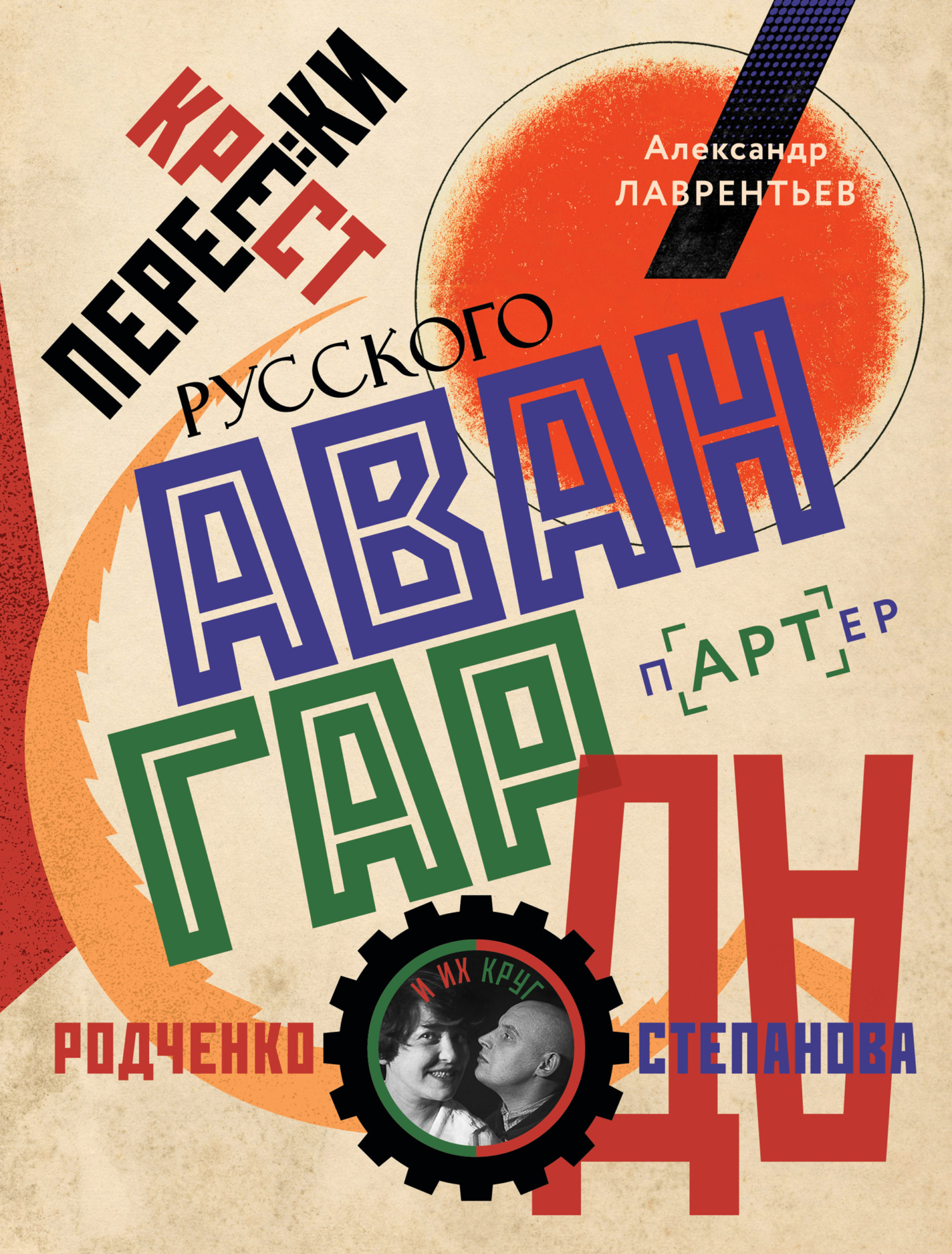 читать Перекрестки русского авангарда. Родченко, Степанова и их круг