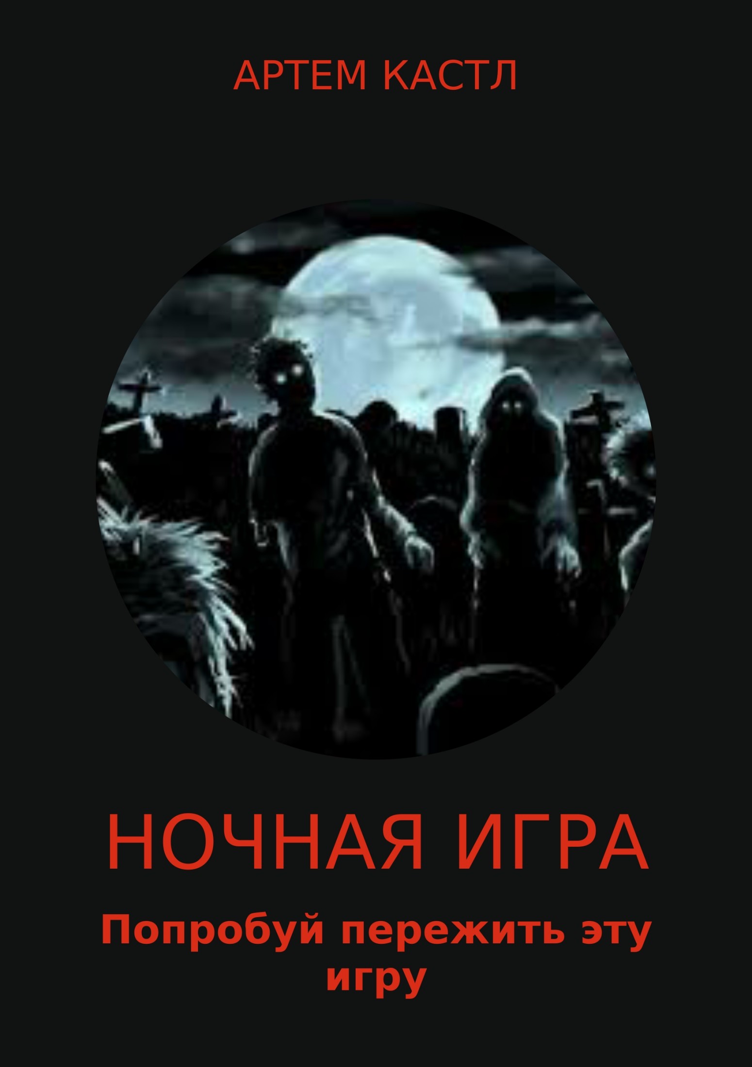 читать Ночная игра