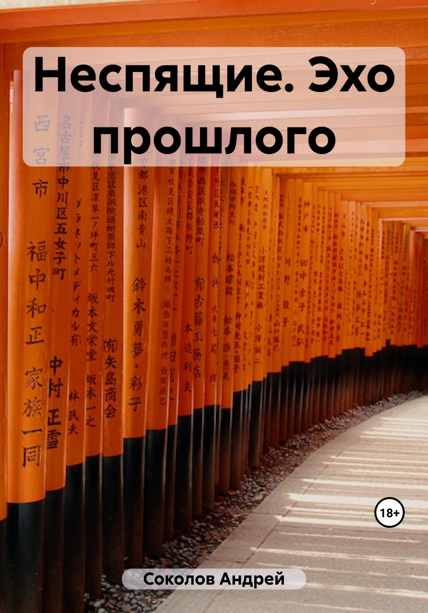 читать Неспящие. Эхо прошлого