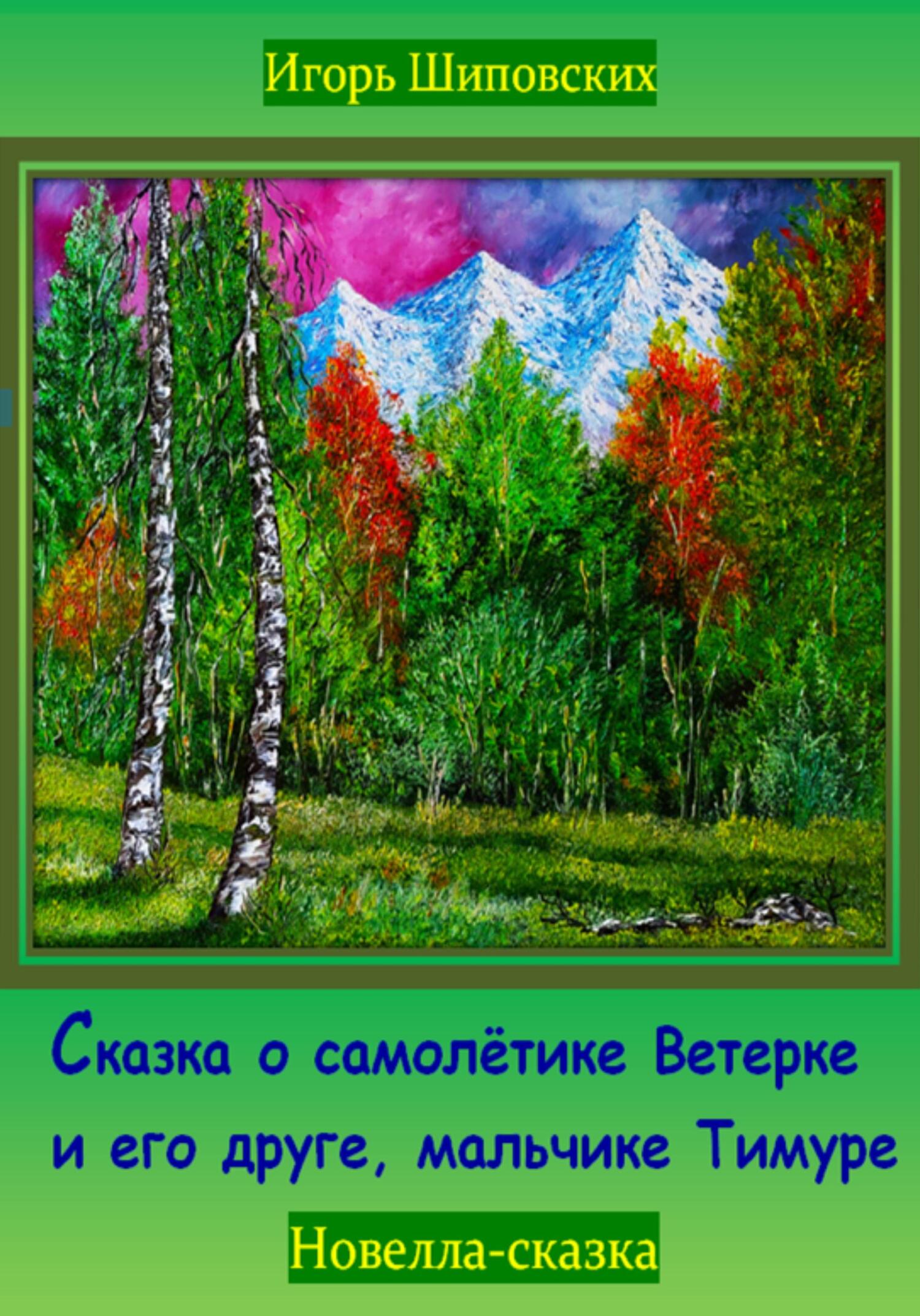 читать Сказка о самолётике Ветерке и его друге, мальчике Тимуре