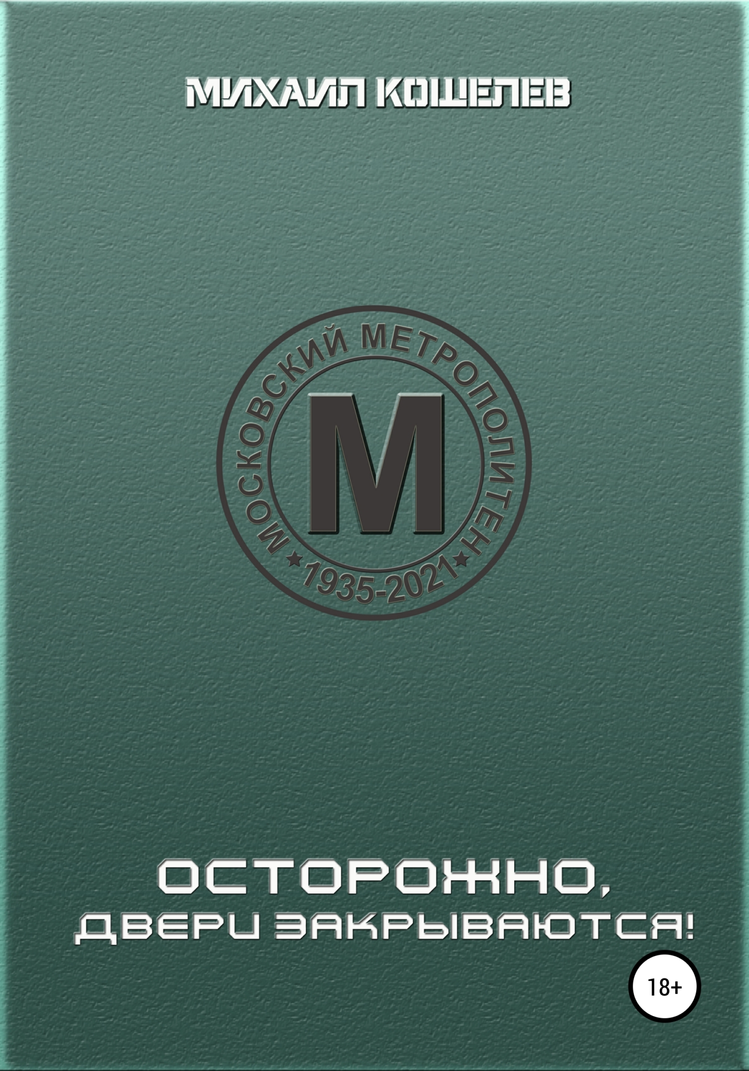 читать Осторожно, двери закрываются