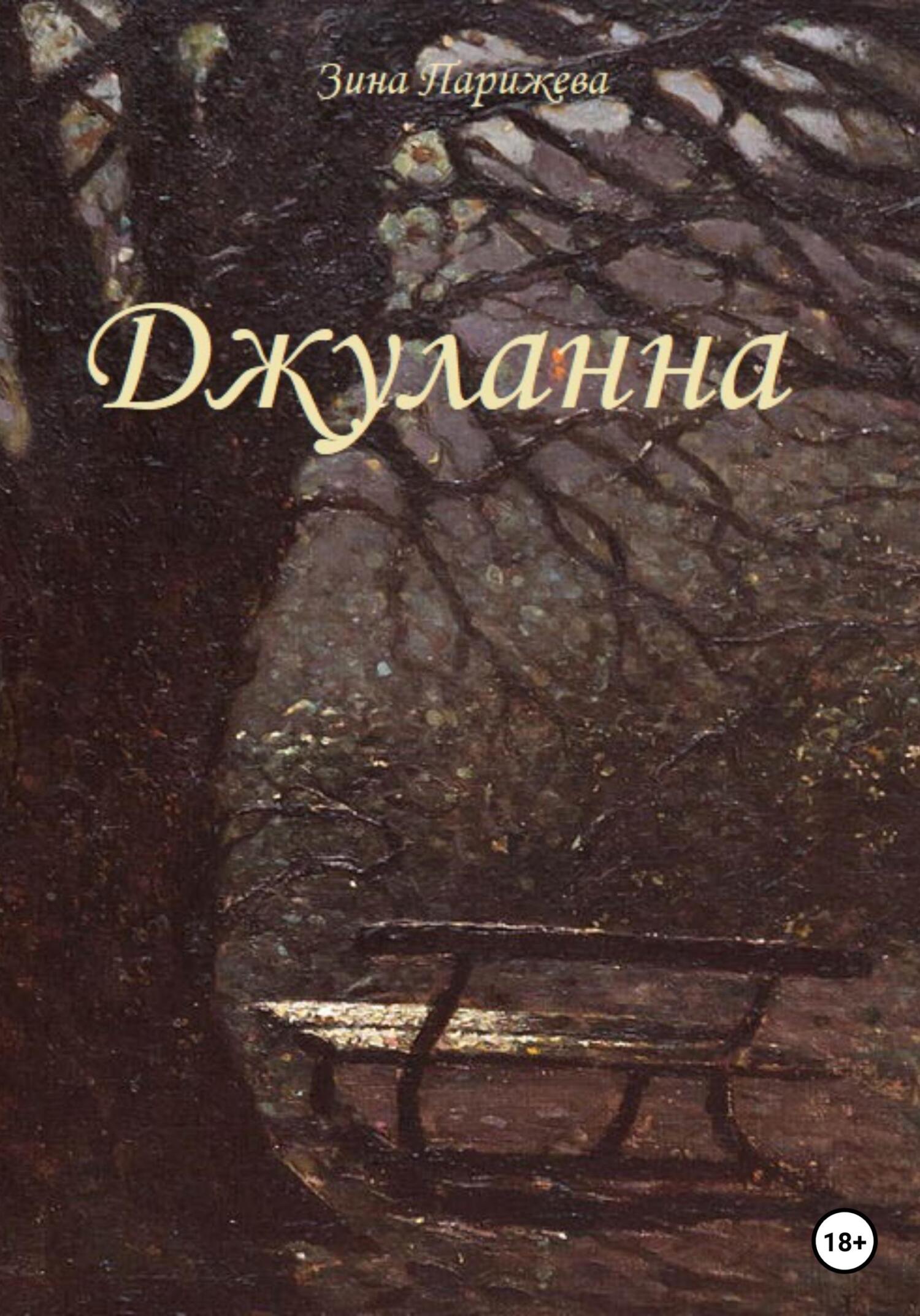 читать Джуланна