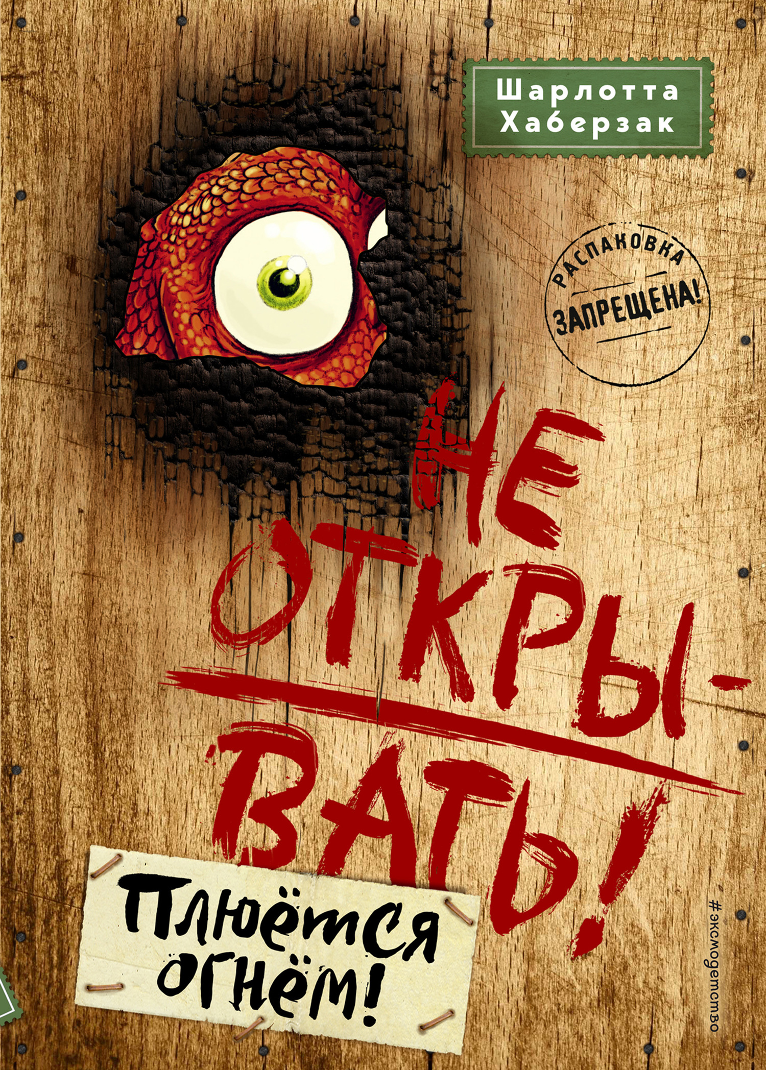 читать Не открывать! Плюётся огнём!