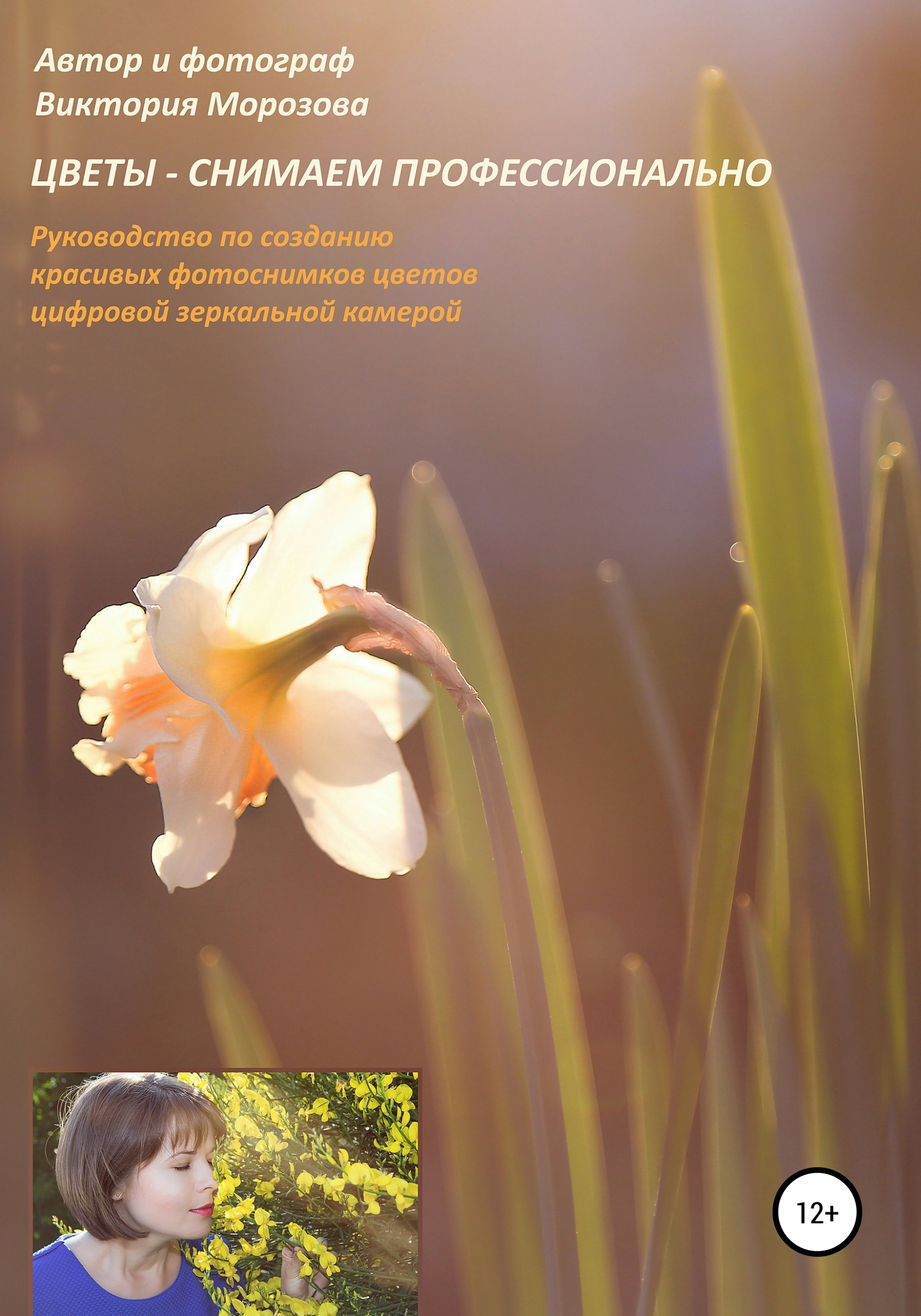 читать Цветы – снимаем профессионально