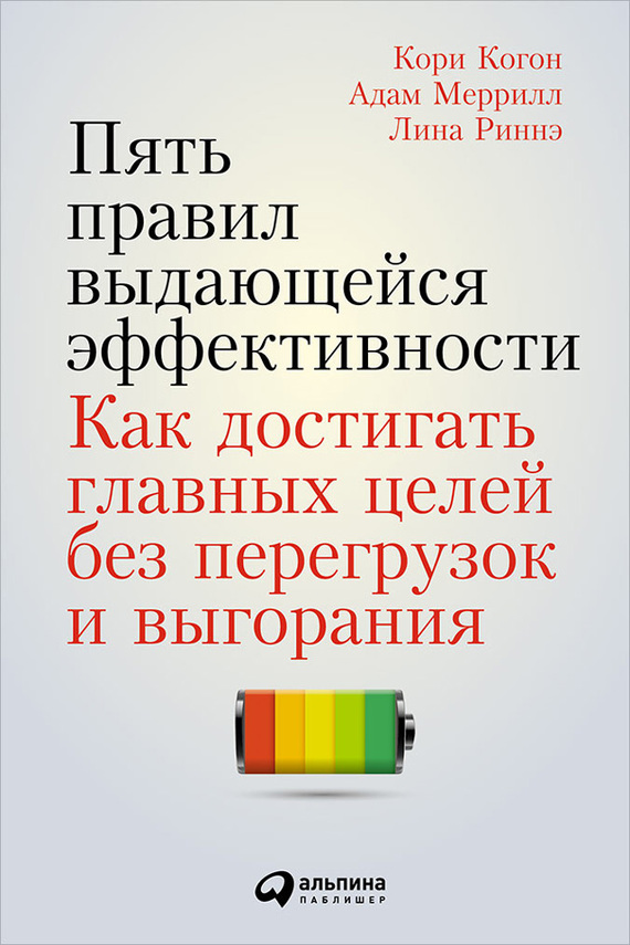 читать Пять правил выдающейся эффективности: Как достигать главных целей без перегрузок и выгорания