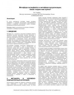 читать Метафора интерфейса и метафора визуализации. Какая теория нам нужна?