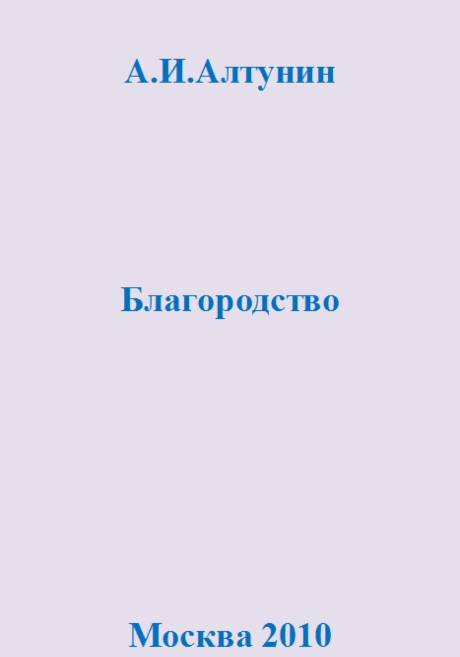 читать Благородство