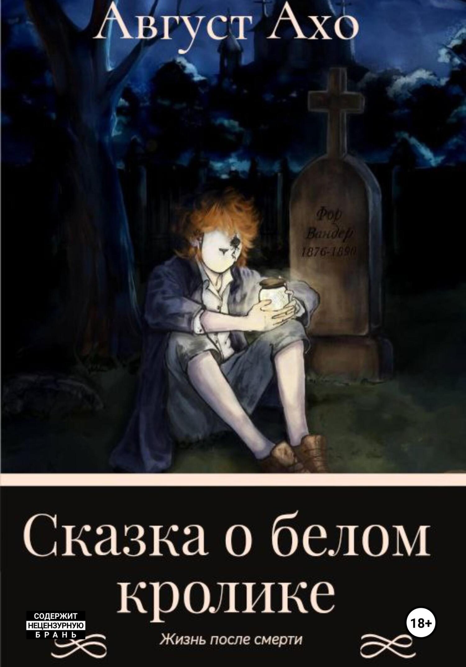 читать Сказка о белом кролике