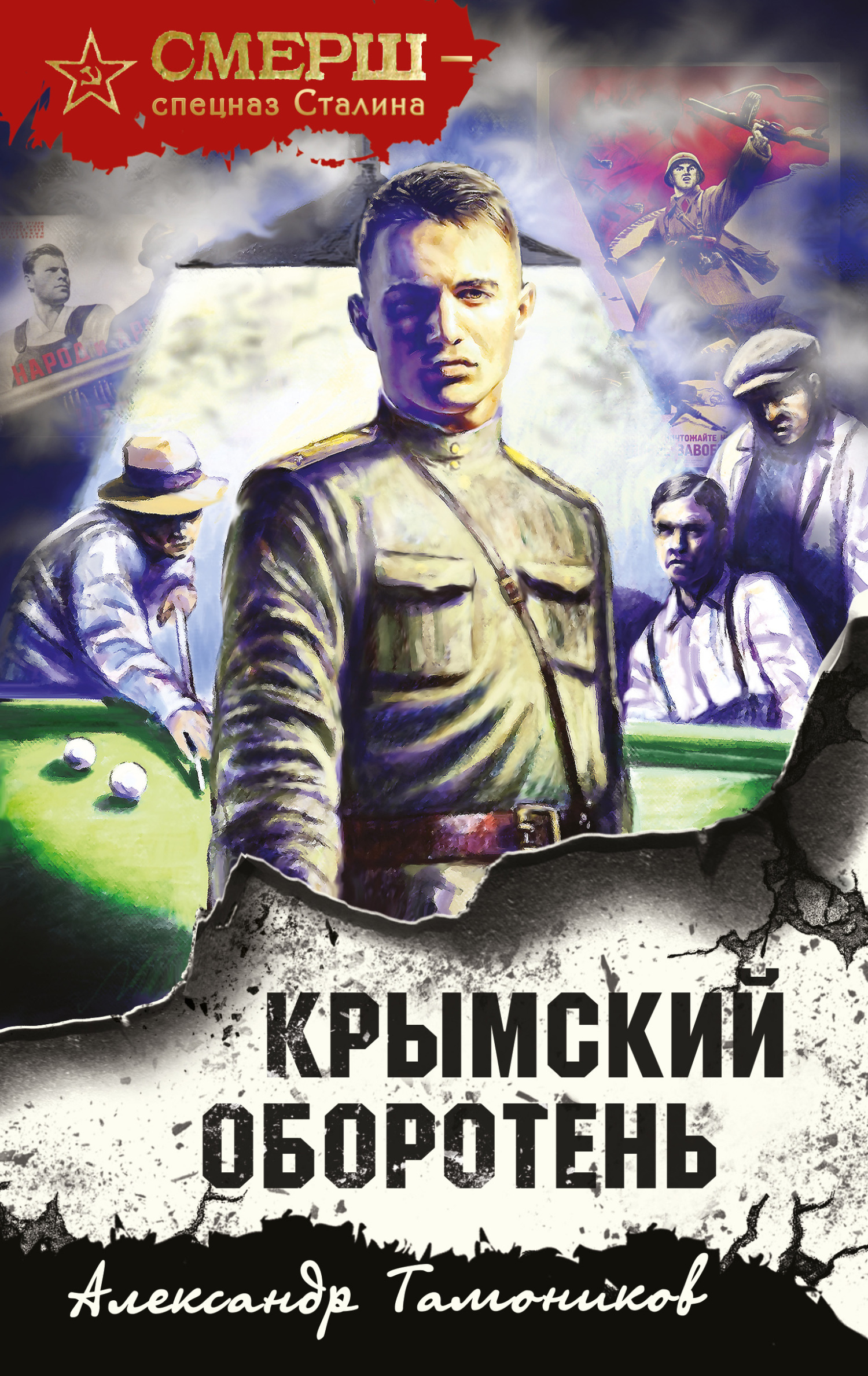 читать Крымский оборотень
