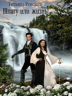 читать Шпагу или жизнь!