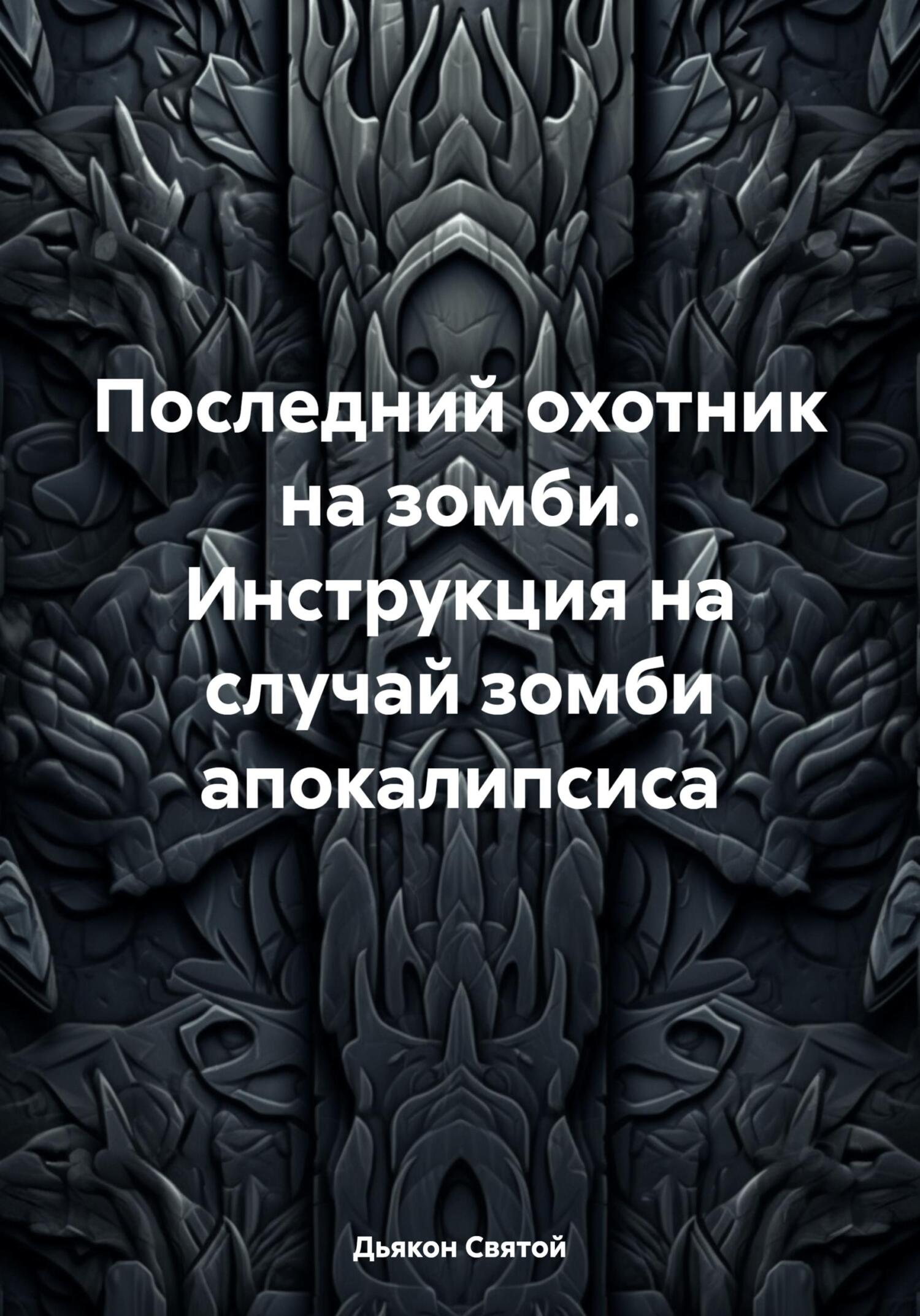 читать Последний охотник на зомби. Инструкция на случай зомби апокалипсиса